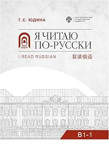 Обложка книги «Я читаю по-русски. B1-1»