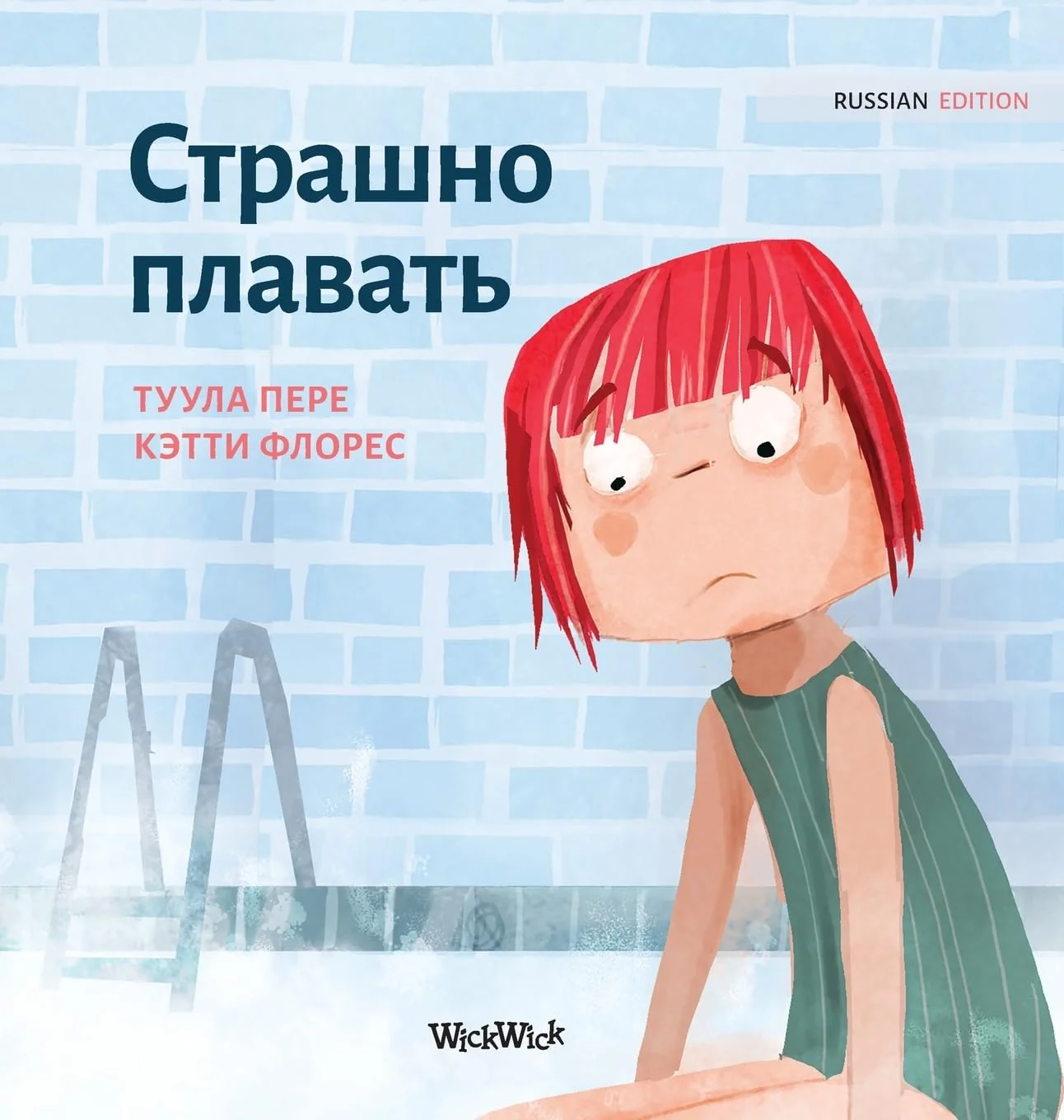 Обложка книги «Страшно плавать: Russian Edition of "Scared to Swim"»