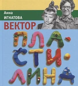 Обложка книги «Вектор пластилина»
