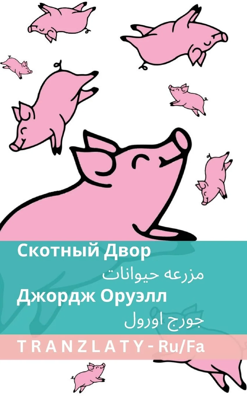 Обложка книги «Скотный Двор / مزرعه حیوانات: Tranzlaty Русский فارسی»