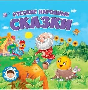 Обложка книги «Русские народные сказки»