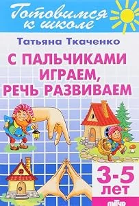 Обложка книги «Ткаченко: С пальчиками играем, речь развиваем 3-5л»
