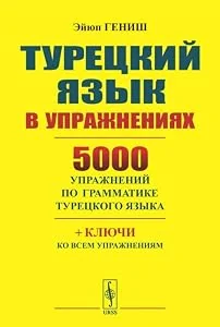 Обложка книги «Турецкий язык в упражнениях. 5000 упражнений по грамматике турецкого языка»