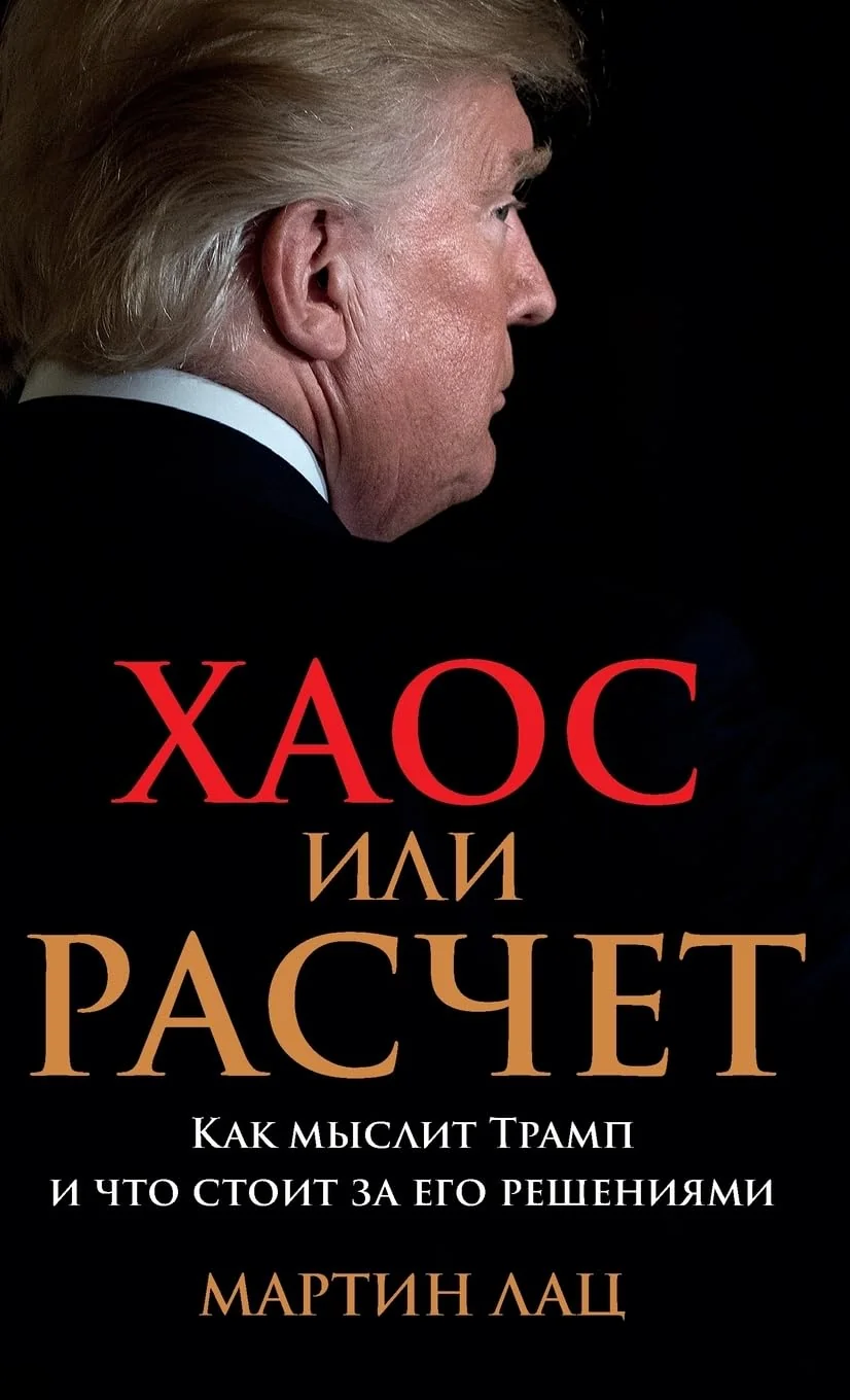 Обложка книги «Хаос или расчет: Как мыслит Трамп и что стоит за его решения»