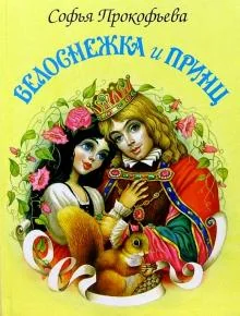 Обложка книги «Белоснежка и принц»