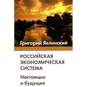 Обложка книги «Российская Экономическая система: Настоящее и будущее»