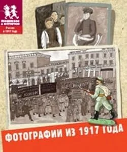 Обложка книги «Фотографии из 1917 года»