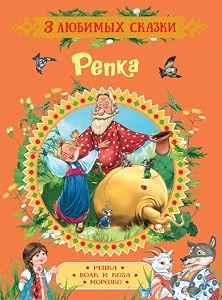 Обложка книги «Репка»