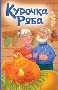 Обложка книги «Курочка Ряба (ил. Т. Васиной)»