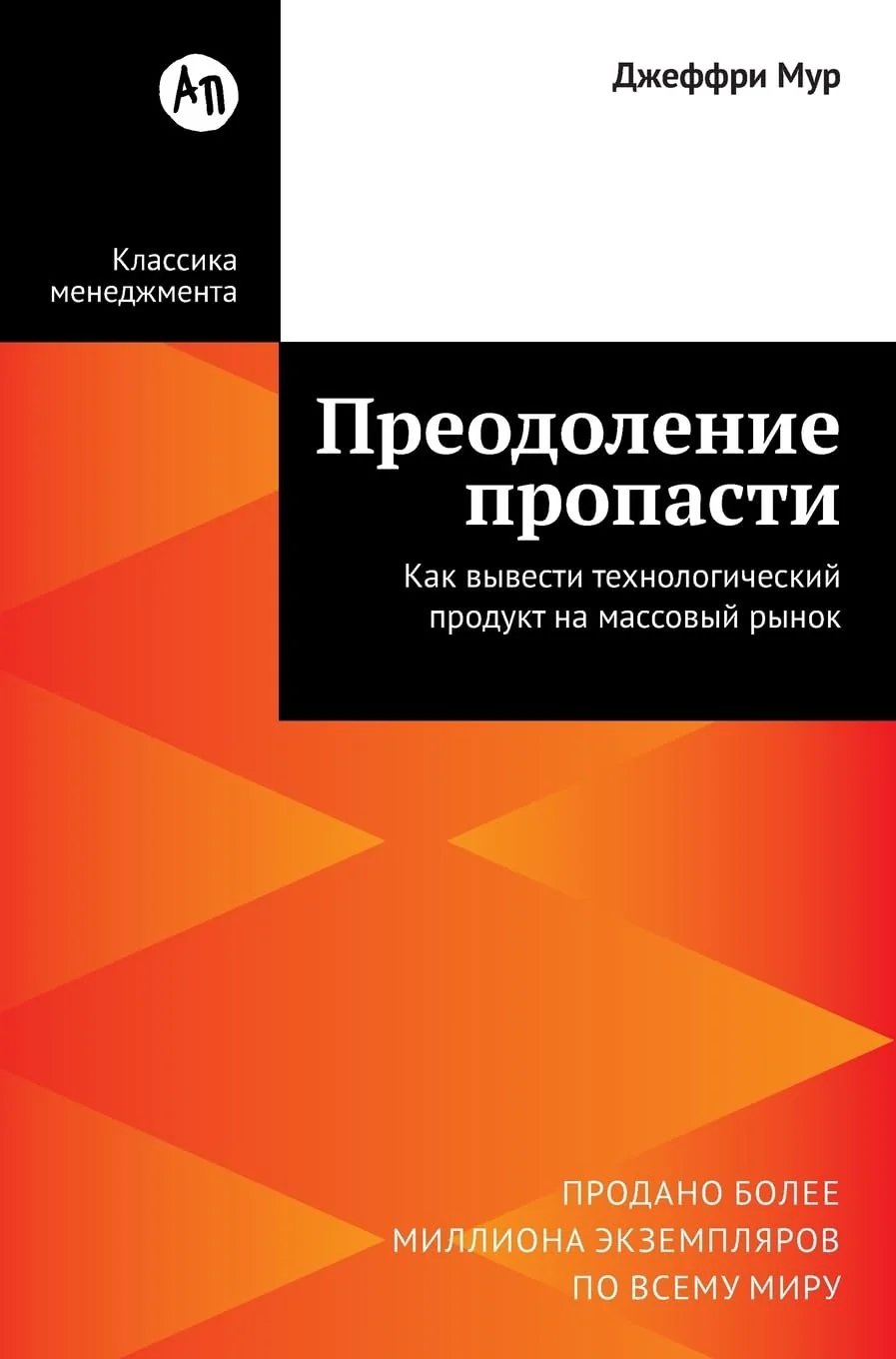 Обложка книги «Преодоление пропасти: Как вывести технологический продукт на ма»