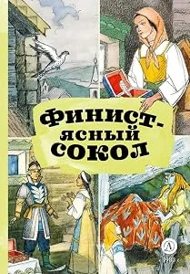 Обложка книги «Финист — ясный сокол. Сказки. (Художник: Кузнецов И. А.)»