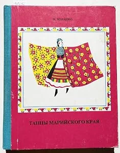 Обложка книги «Марийские сюжетные танцы»