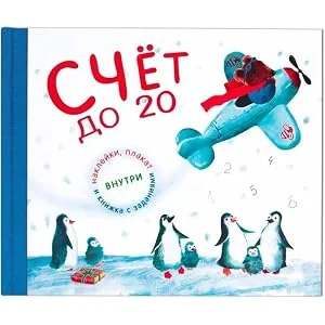 Обложка книги «Счет до 20»