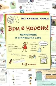 Обложка книги «Зри в корень! Морфология и этимология слов»