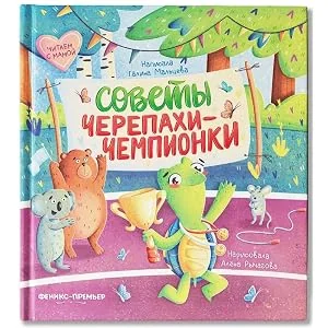 Обложка книги «Мальцева: Советы черепахи-чемпионки»
