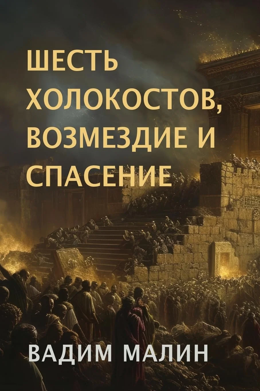 Обложка книги «Six Holocausts, Retribution and Salvation (Russian Edition)»