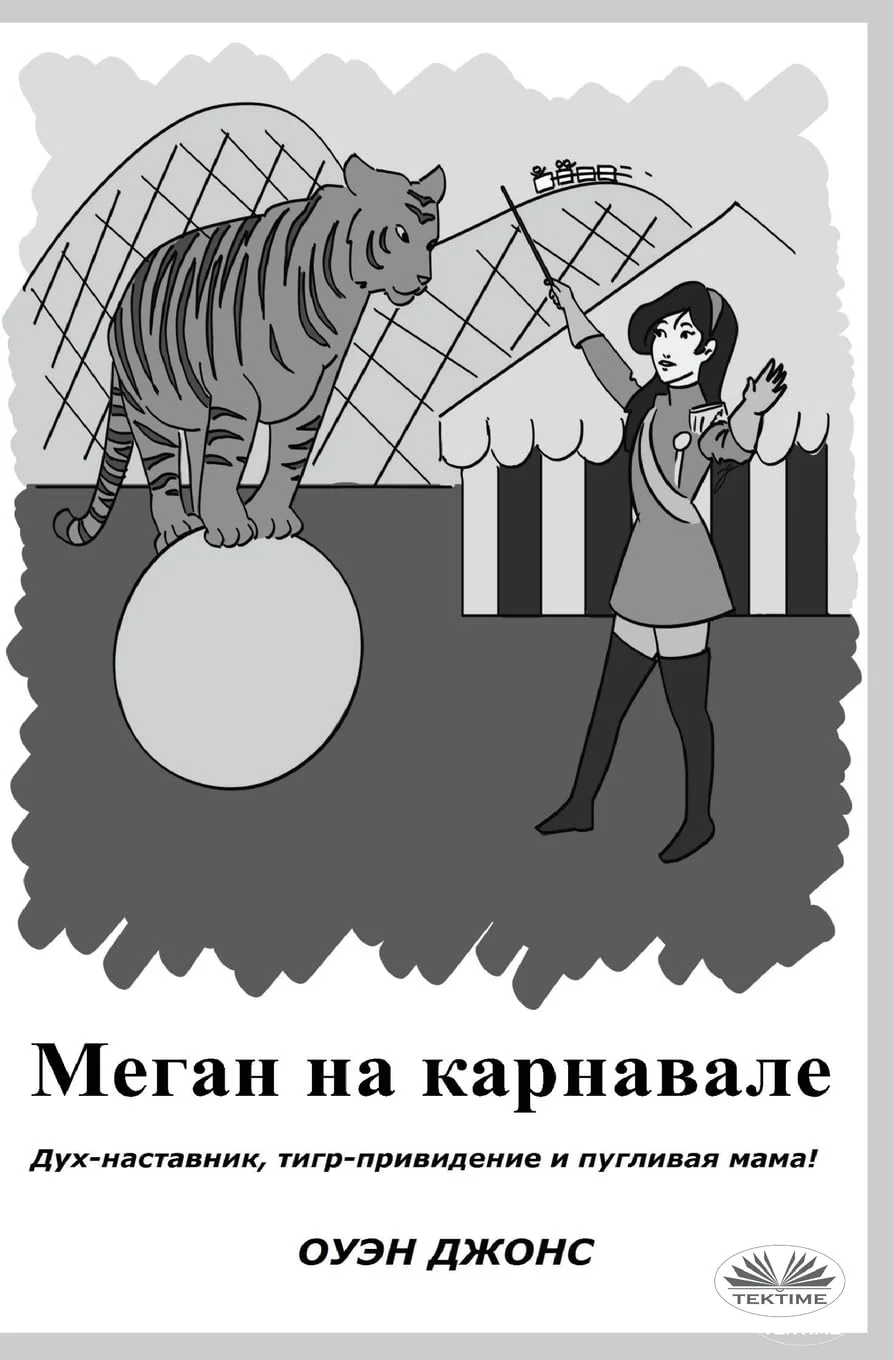 Обложка книги «Меган на карнавале»