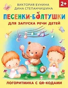 Обложка книги «Песенки-болтушки для запуска речи детей. Логоритмика с QR-кодами»