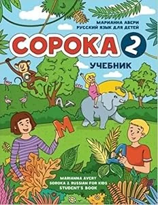 Обложка книги «Сорока 2. Русский язык для детей. Учебник / Soroka 2. Russian for Kids: Student's Book»