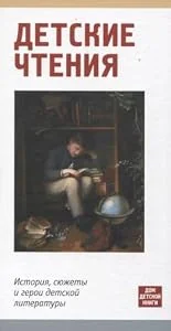 Обложка книги «Детское чтение. История,сюжеты и герои»