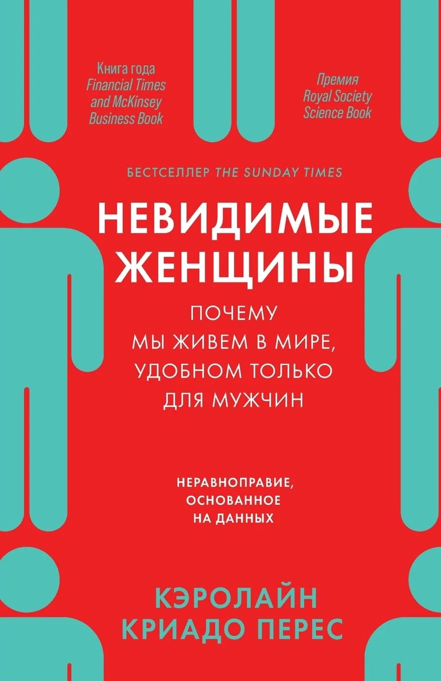 Обложка книги «Невидимые женщины: Почему мы живем в мире, удобном только для м&#»
