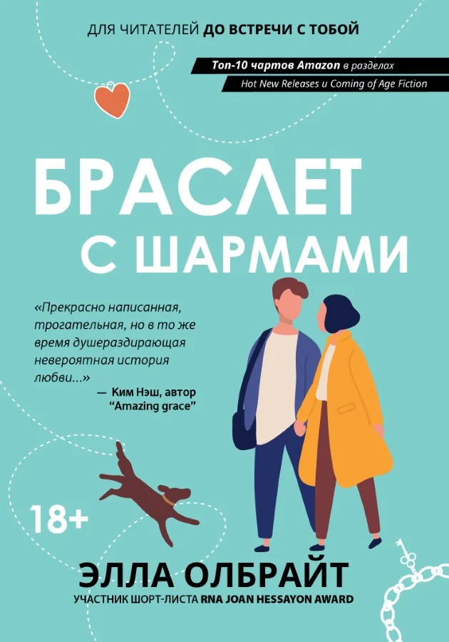 Обложка книги «Браслет с шармами»