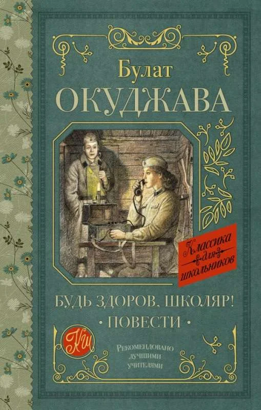 Обложка книги «Будь здоров, школяр! Повести»