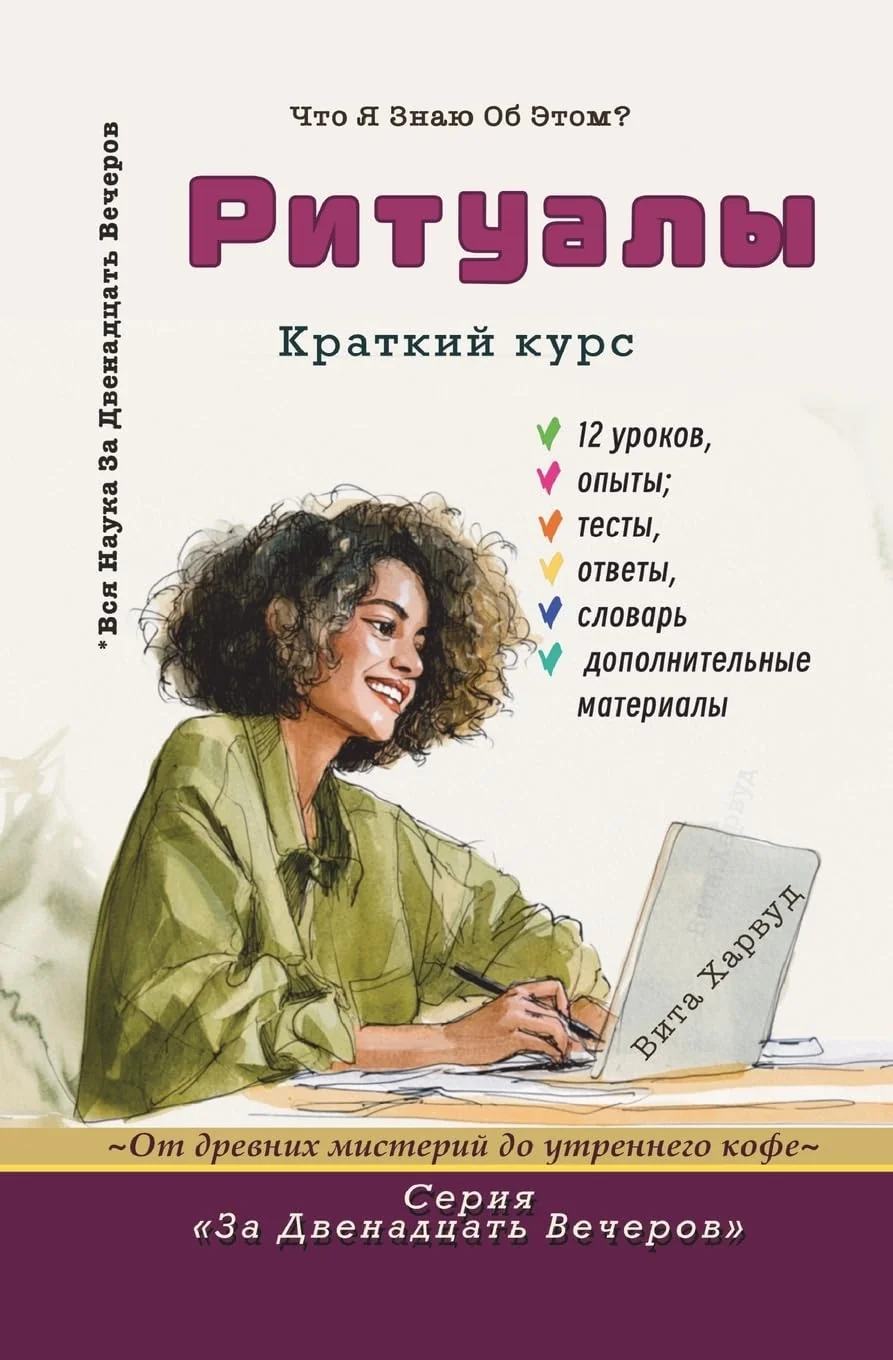 Обложка книги «Ритуалы: От древних мистерий до утреннего кофе Что»