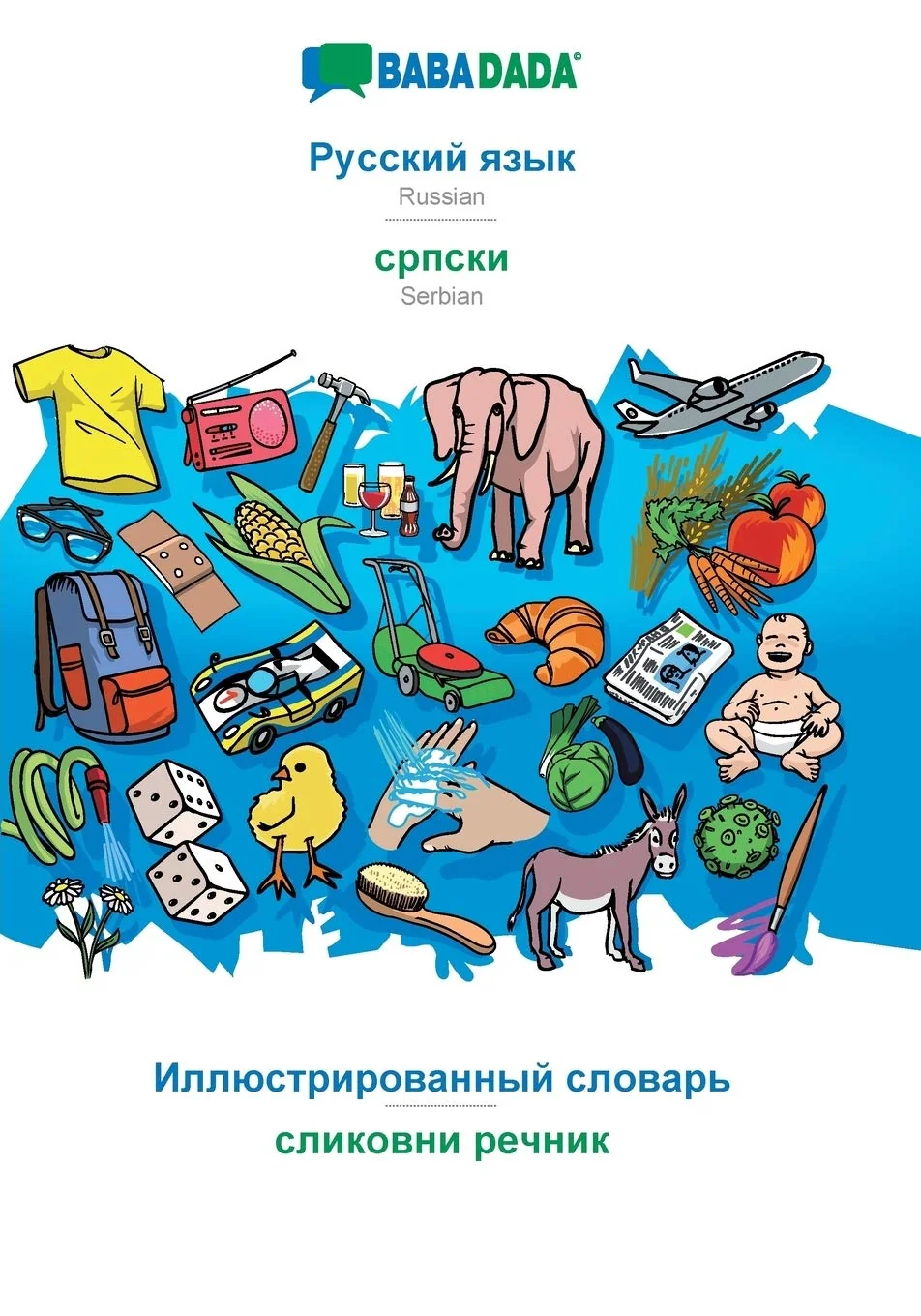 Обложка книги «Russian (in cyrillic script) - Serbian (in cyrillic script), visual dictionary: BABADADA Russian (in cyrillic script) - Serbian (in cyrillic script), visual dictionary»
