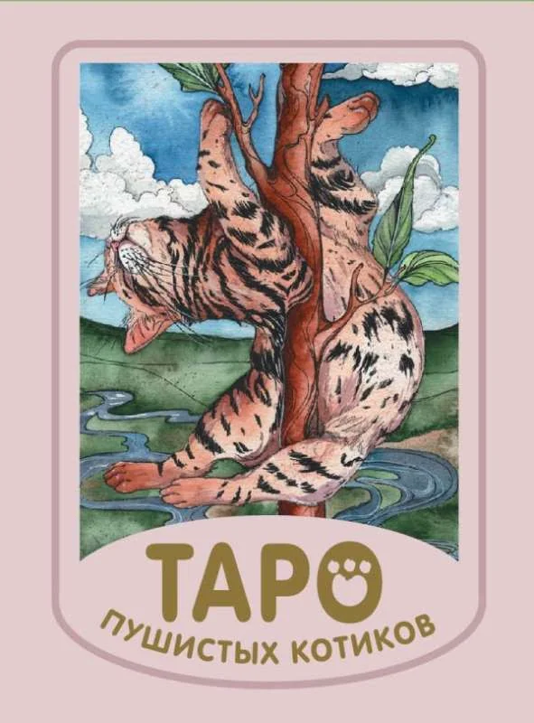 Обложка книги «Таро пушистых котиков. Уютная магия точных предсказаний»