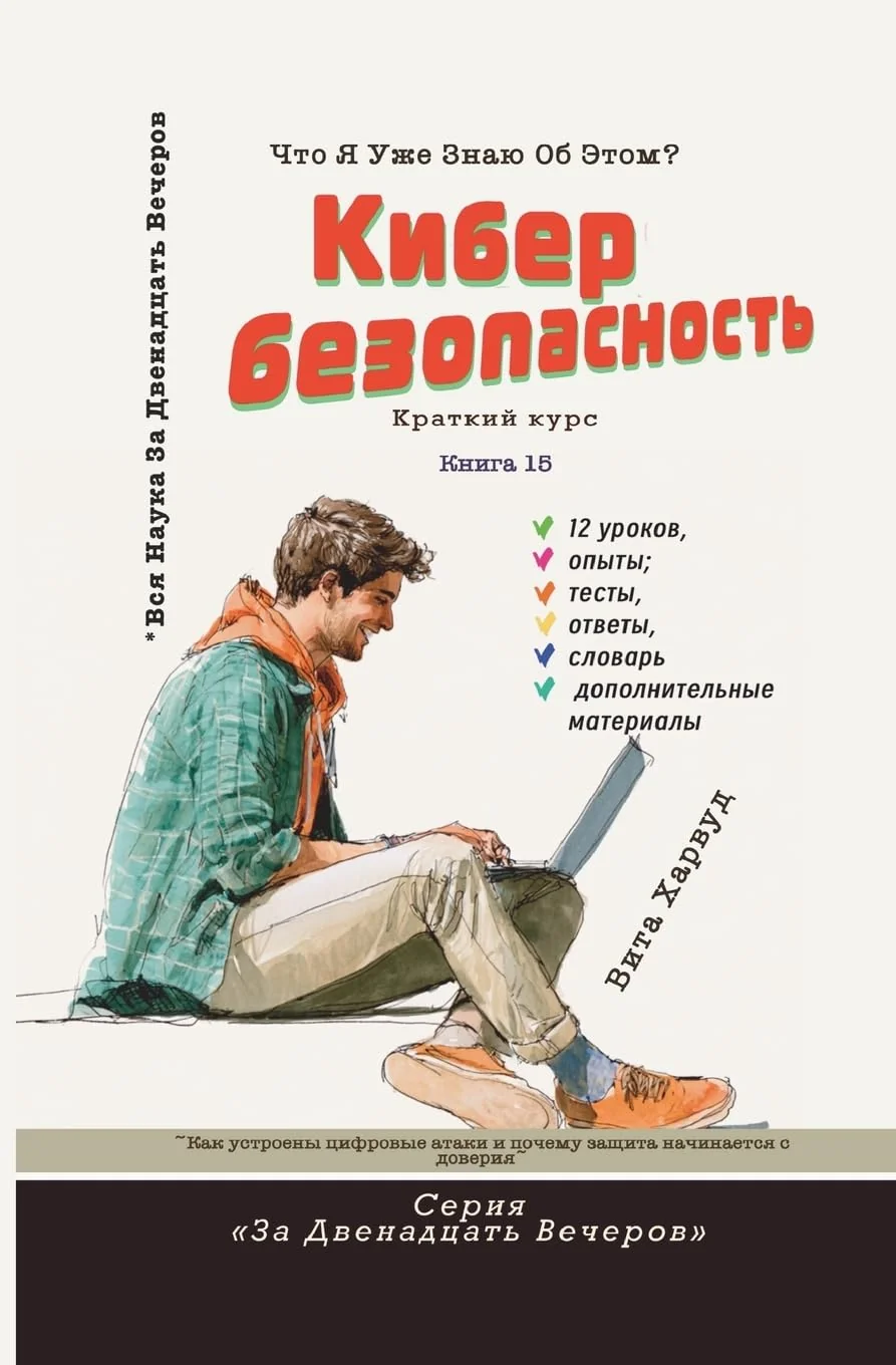 Обложка книги «Кибербезопасность: Как устроены цифровые атаки и почему защиm»