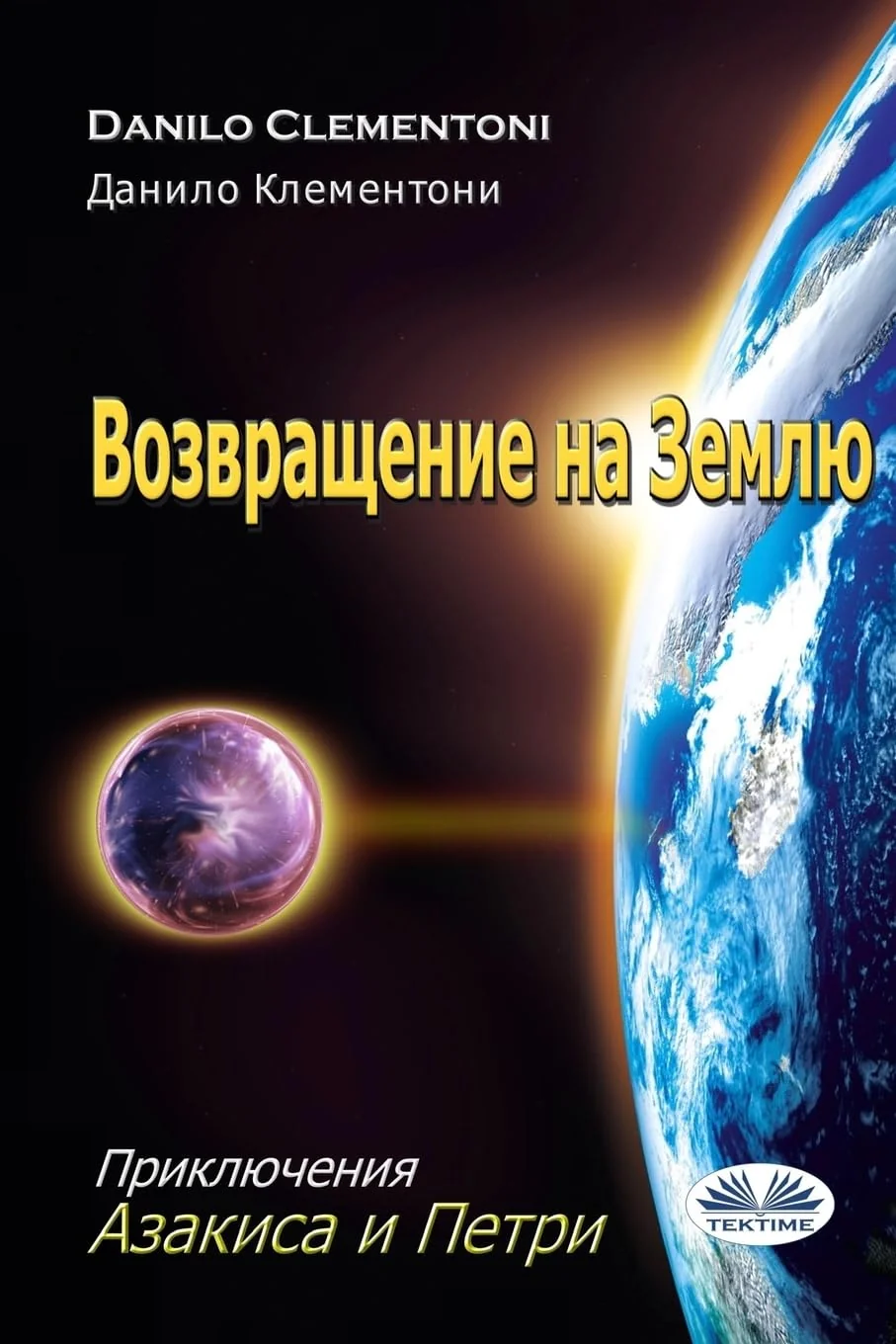 Обложка книги «Back to Earth (Russian Edition): The Adventures of Azakis and Petri»