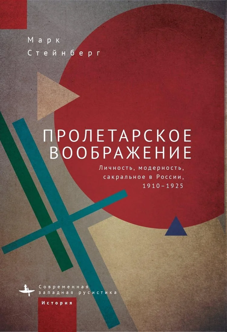 Обложка книги «Пролетарское воображение : личность, модерность, сакральное в России, 1910-1925»