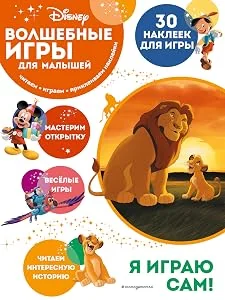 Обложка книги «Волшебные игры для малышей. Король Лев»