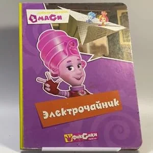 Обложка книги «Любимые истории Маси. Электрочайник»
