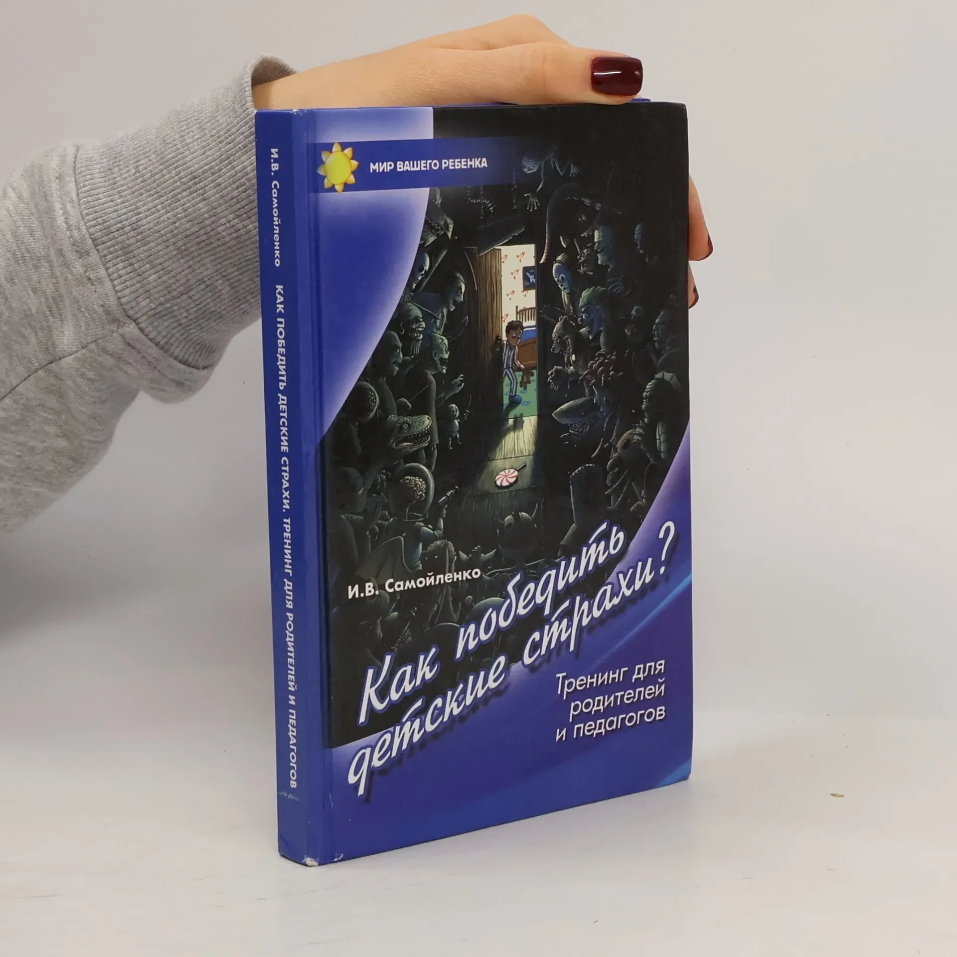 Обложка книги «Как победить детские страхи? Тренинг для родителей и педагогов. Kak pobedit' detskiye strakhi? Trening dlya roditeley i pedagogov»
