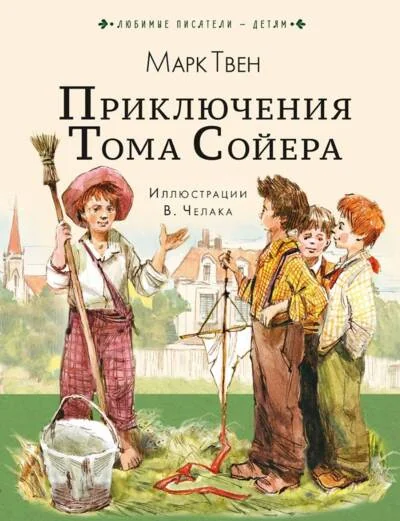 Обложка книги «Приключения Тома Сойера»