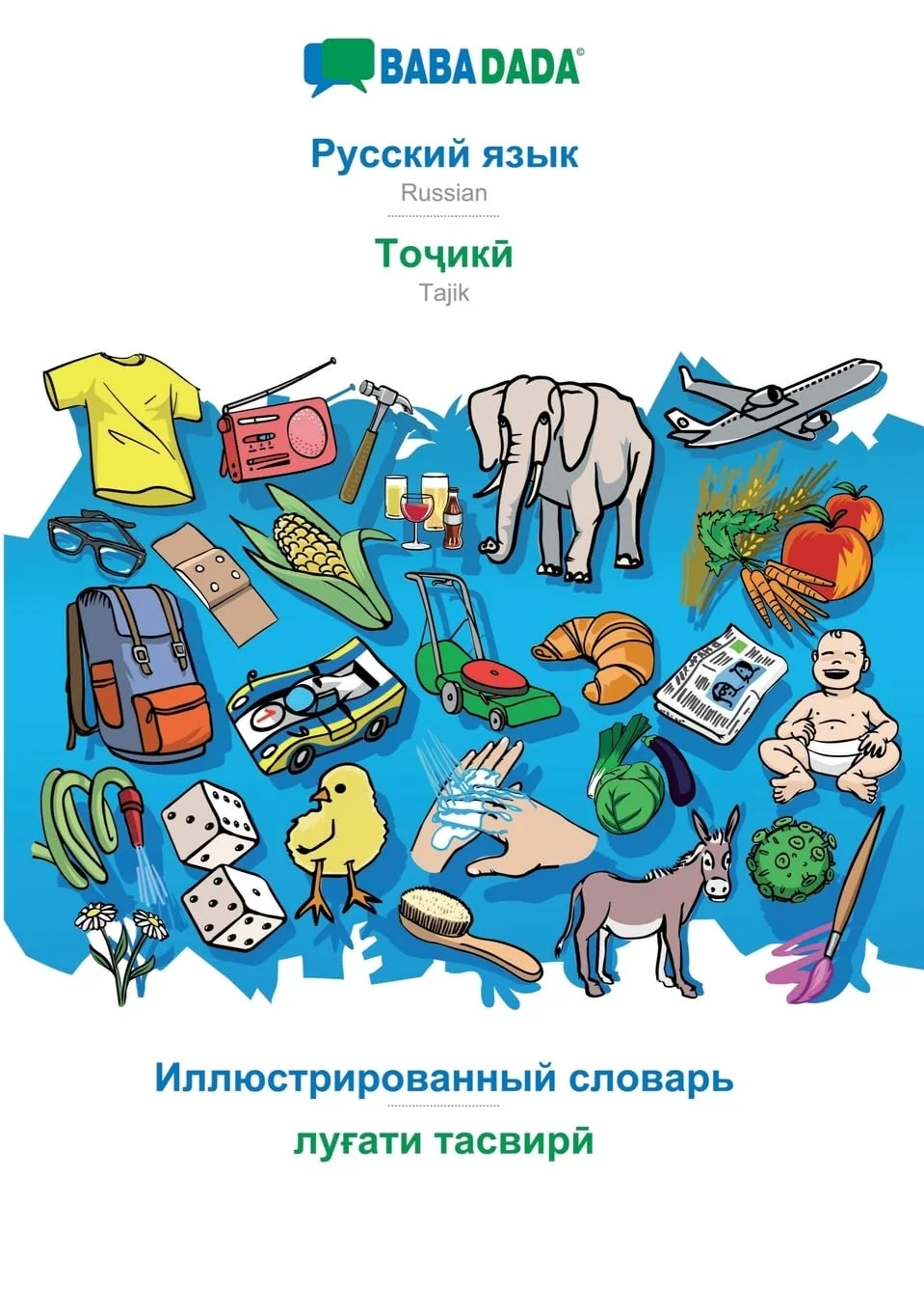 Обложка книги «Russian (in cyrillic script) - Tajik (in cyrillic script), visual dictionary: BABADADA Russian (in cyrillic script) - Tajik (in cyrillic script), visual dictionary»