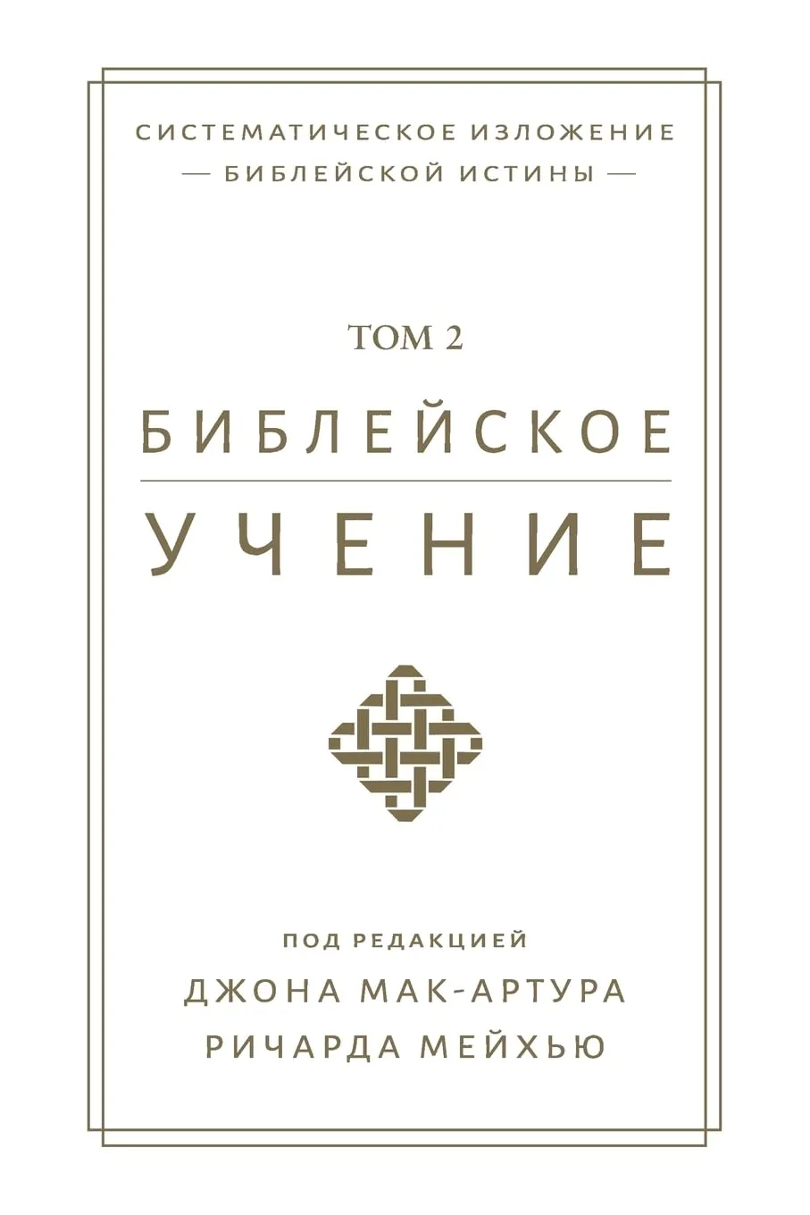Обложка книги «Библейское учение TOM 2 (Biblical Doctrine, Volume 2) (Russian Edition)»