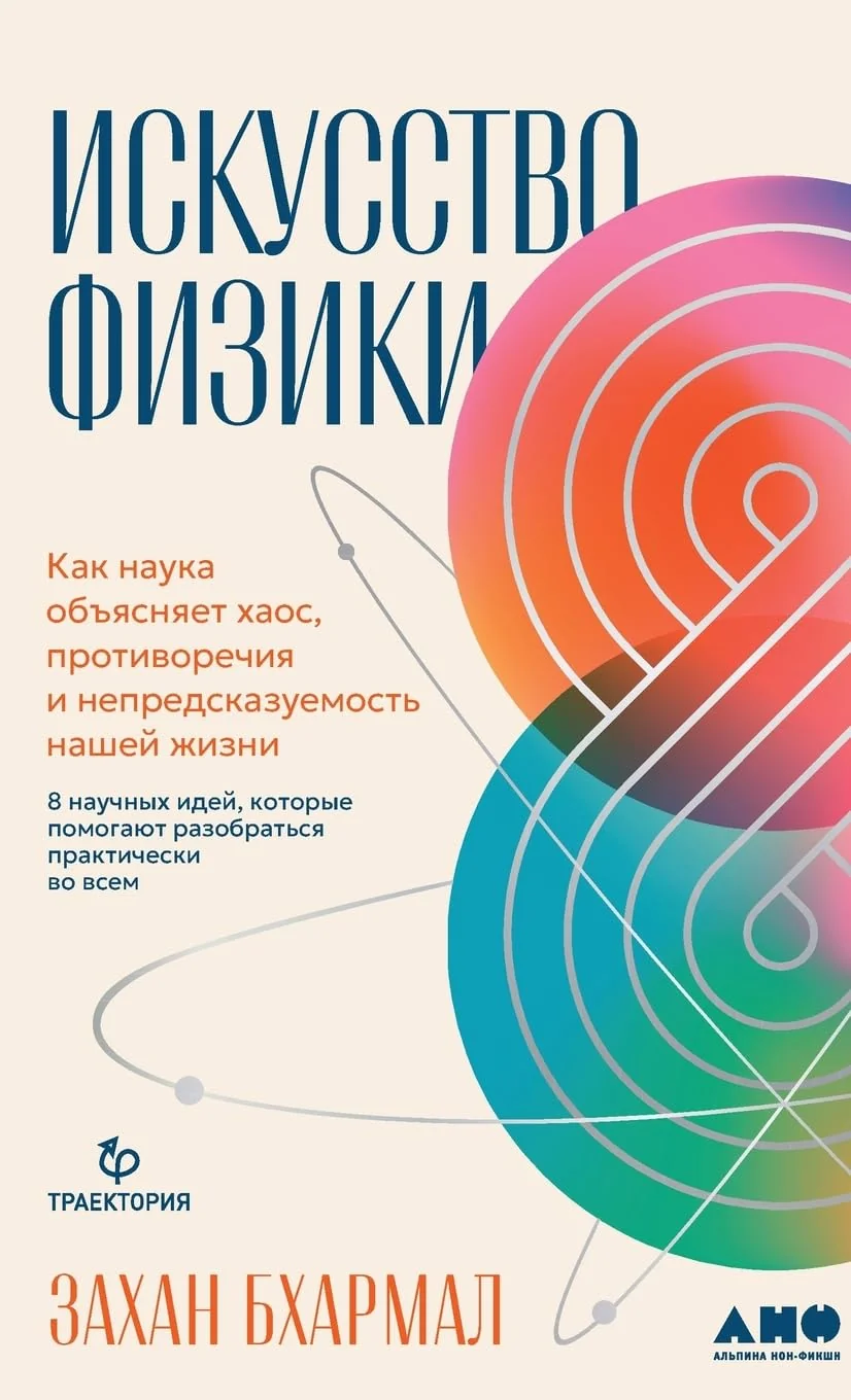 Обложка книги «Искусство физики: Как наука объясняет хаос, противоречия и н»