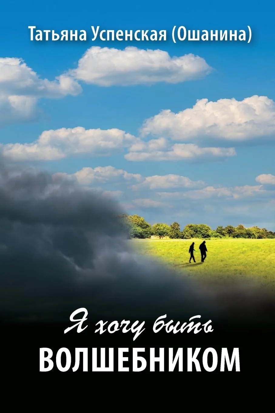 Обложка книги «I want to be a Wizard»