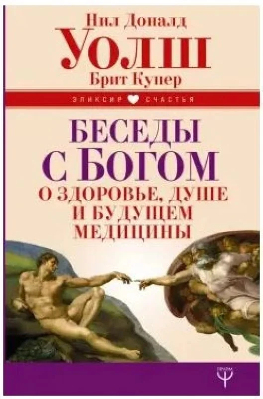 Обложка книги «Беседы с Богом о здоровье, душе и будущем медицины»