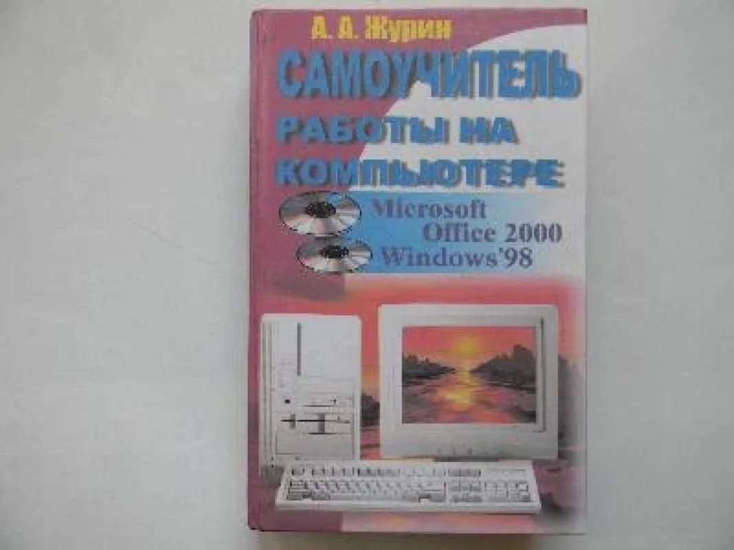 Обложка книги «Самоучитель работы на компьютере.Microsoft Office 2000&Windows'98»