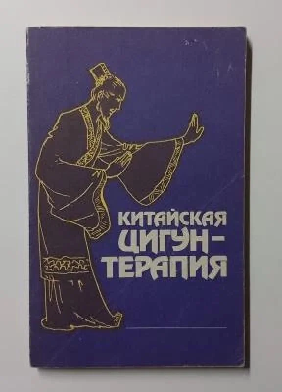 Обложка книги «Китайская цигун-терапия»