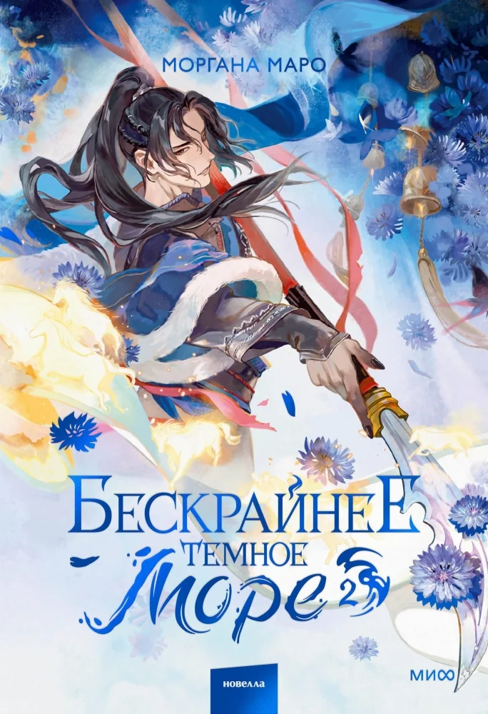 Обложка книги «Бескрайнее темное море. Том 2»