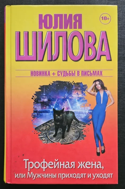 Обложка книги «Трофейная жена, или Мужчины приходят и уходят»