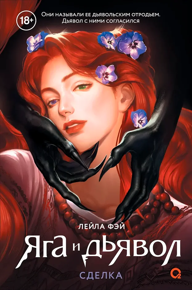 Обложка книги «Яга и дьявол. Книга 1. Сделка»