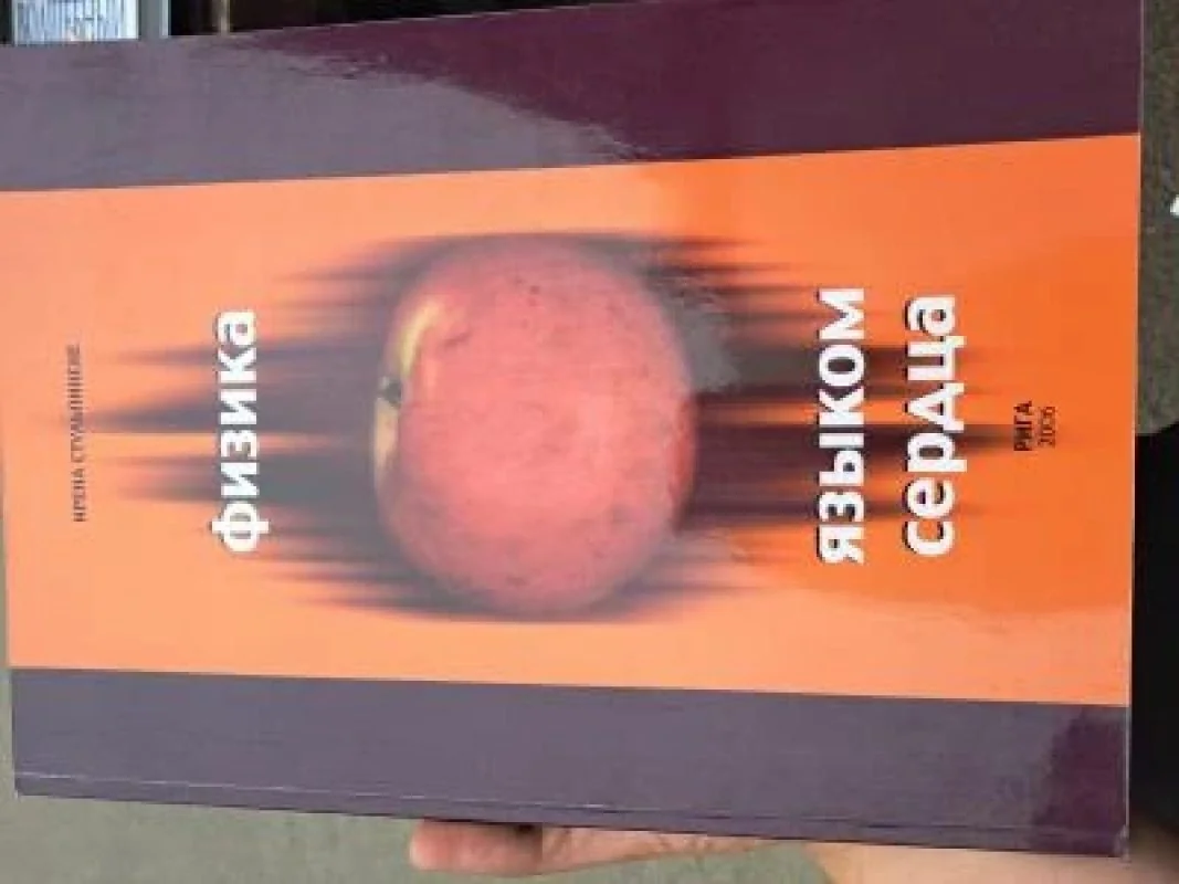 Обложка книги «Физика языком сердца»