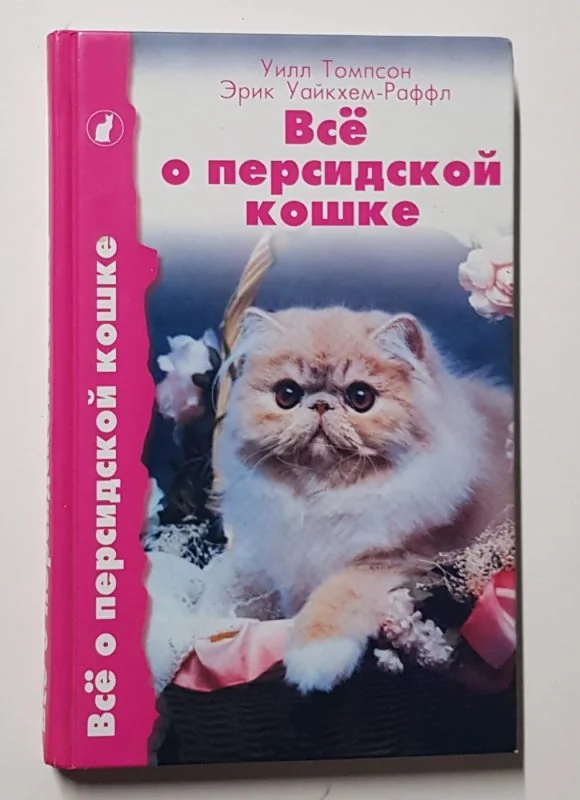 Обложка книги «Всё о персидской кошке»