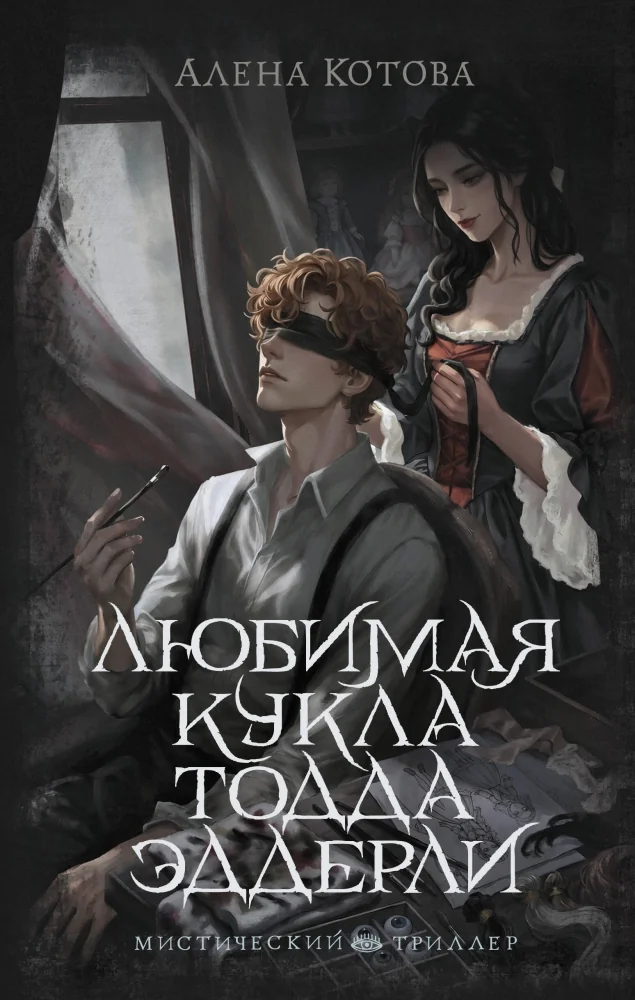 Обложка книги «Любимая кукла Тодда Эддерли»